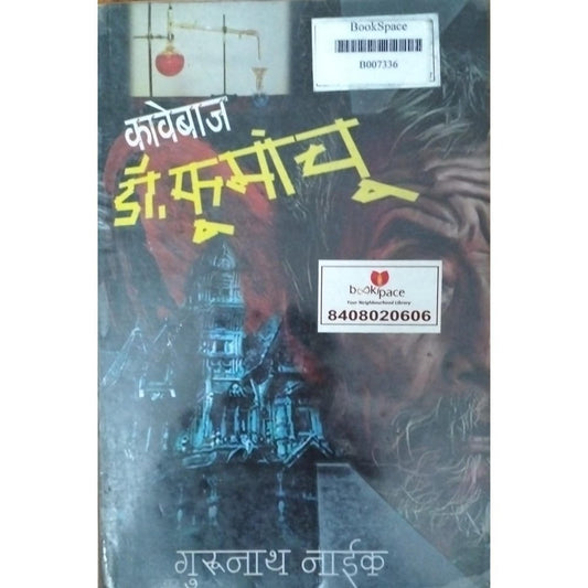 Kavebaj Dr Phumanchu By Gurunath Naik