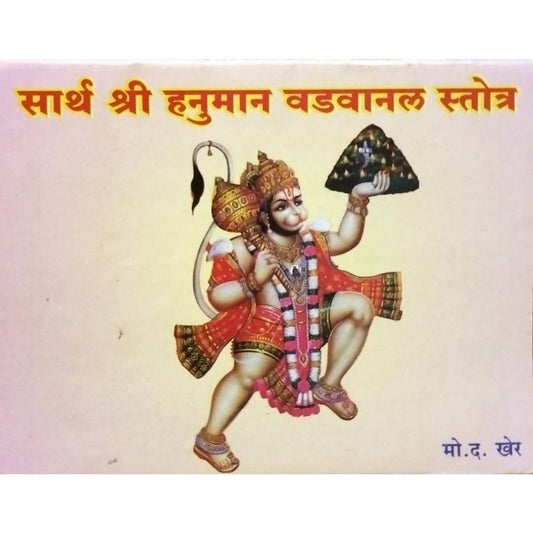 Sarth Shri Hanuman Vadvanal Stotra By MO D Kher