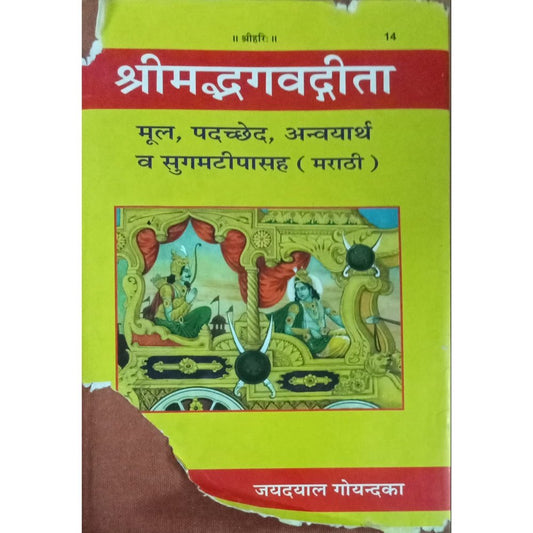Shrimad Bhagavat Gita By Jayadyal Goyandaka