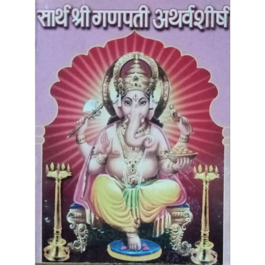 Sarth Shri Ganapati Atharvashirsh (P)