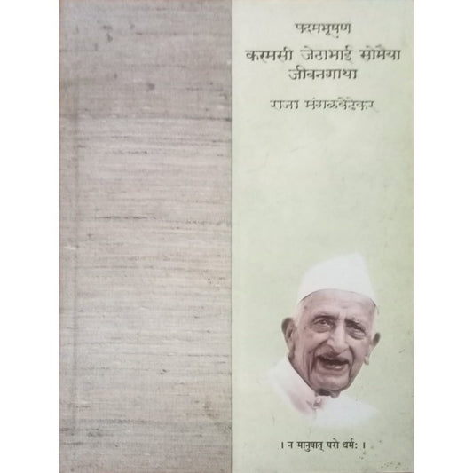 Karmasi Jethabhai Somayya By Raja Magalvedhekar (H-D-D)