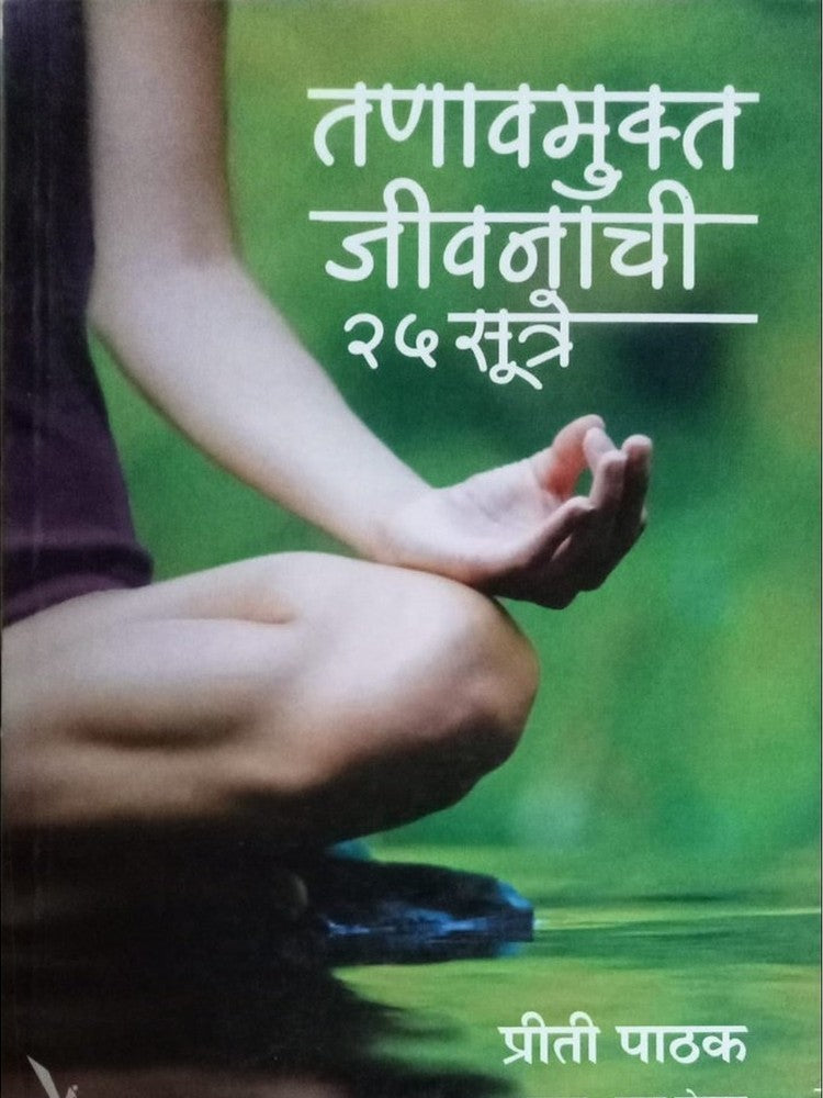 Tanavmukta Jivanachi 25 Sutre By Parag Potdar