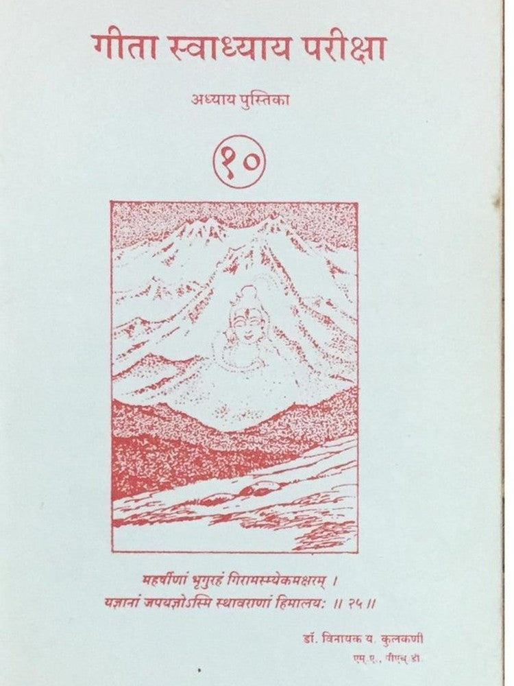 Geeta Swadhyay Pariksha 10
