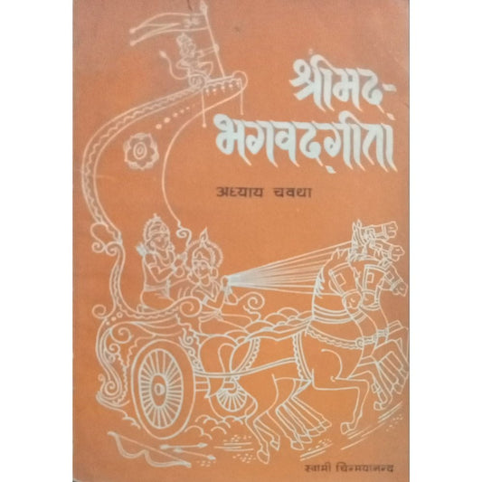 Shrimad Bhagavadgeeta Adhyay 14 By Swami Chinmayanand