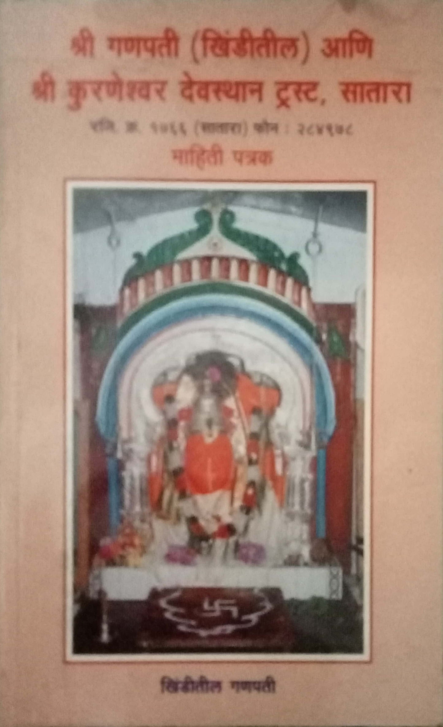 Shri Khinditil Ganpati