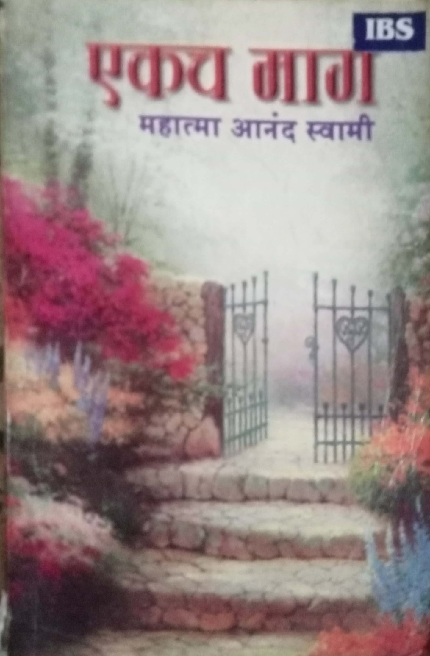Ekach Marg By Mahatma Anand Swami Saraswati