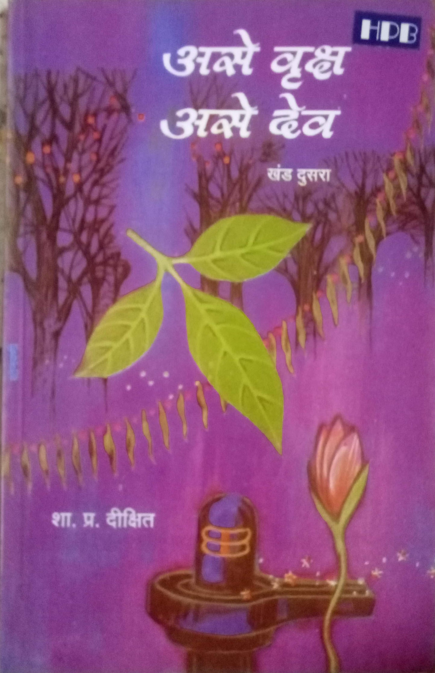 Ase Vruksh Ase Dev Bhag 2 By S. P. Dixit