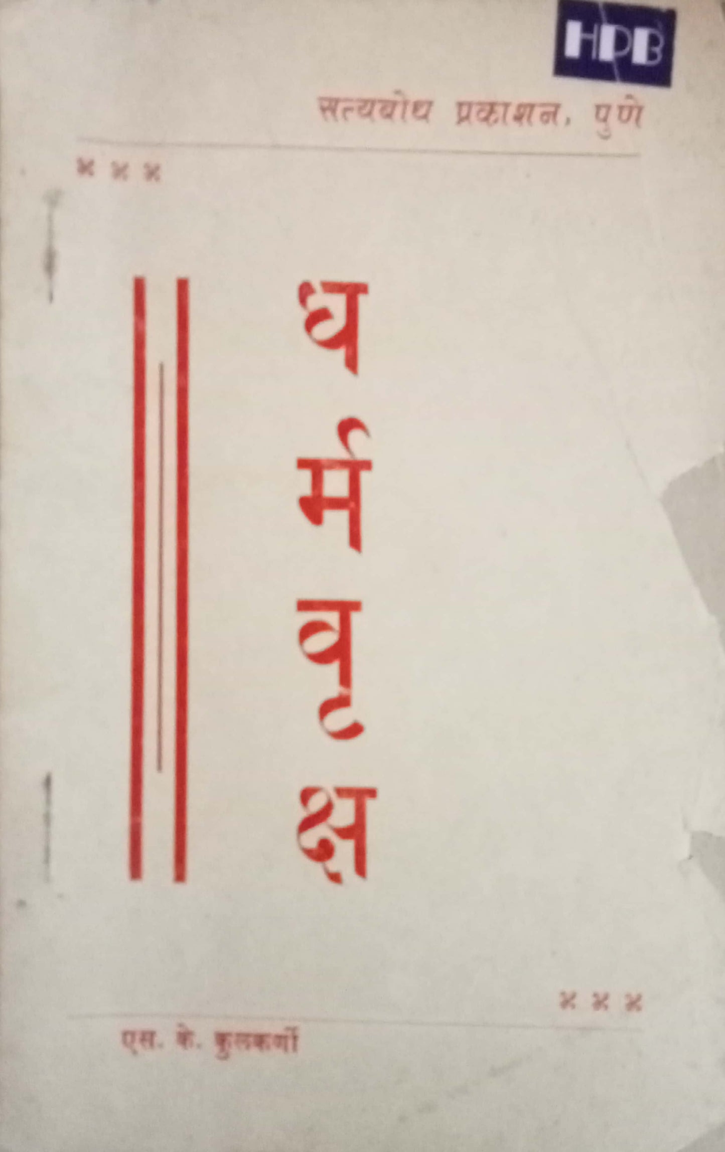 Dharmavruksha S K Kulkarni