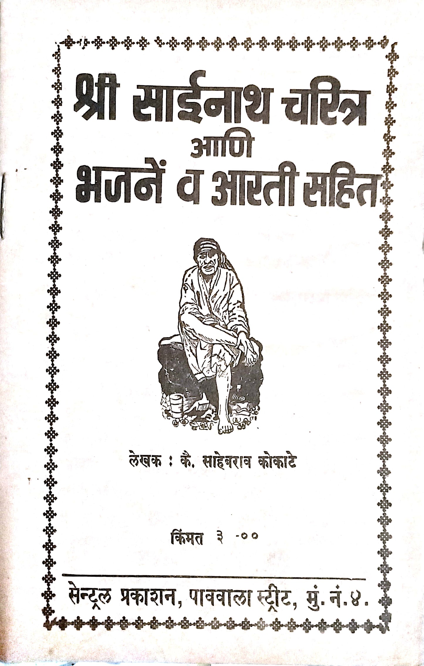 Shri Sainath Sharitra by Sahebrao Kokate