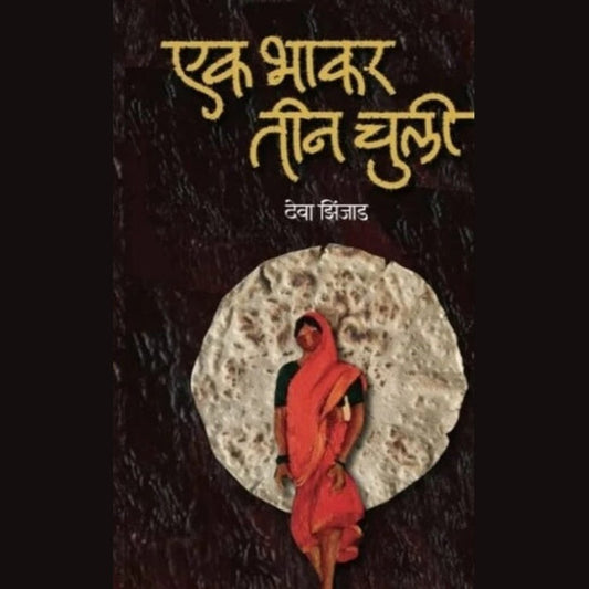 Ek Bhakar tin Chuli by Deva Zinjad