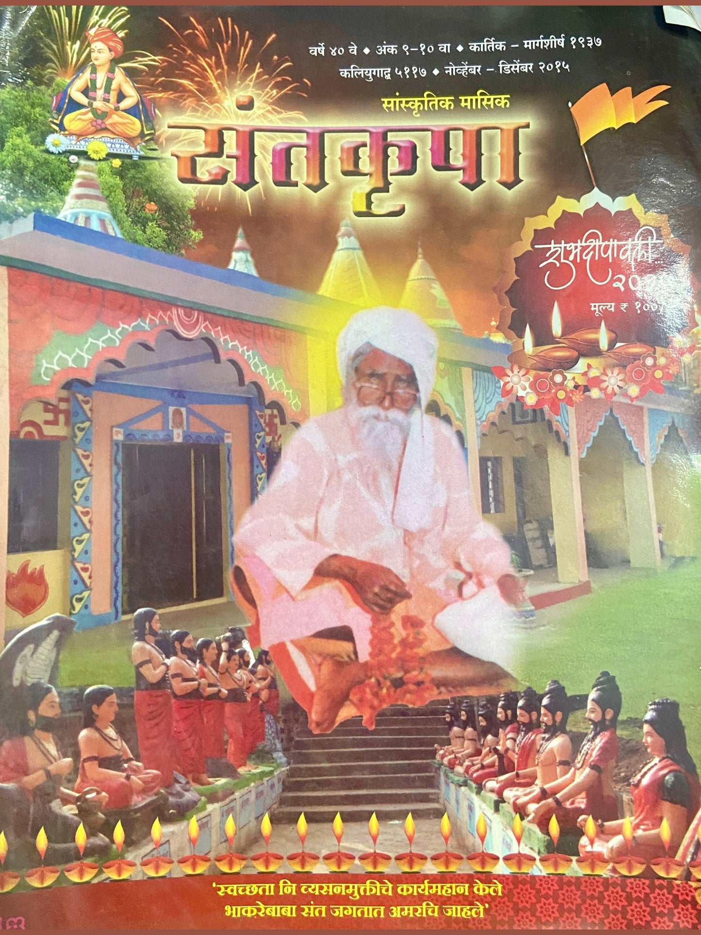 Santkrupa Diwali Ank 2015 (D)