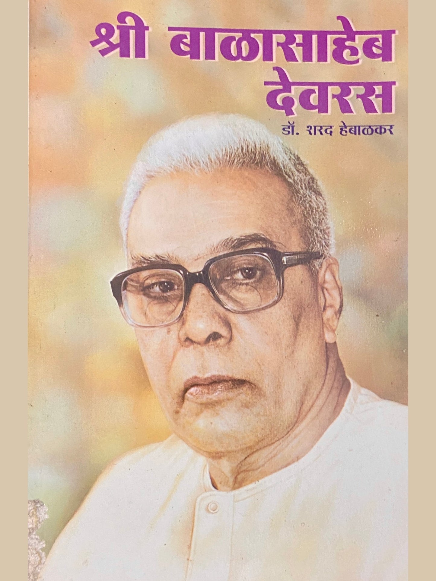 Shree Balasaheb Devras by Dr Sharad Hebalkar