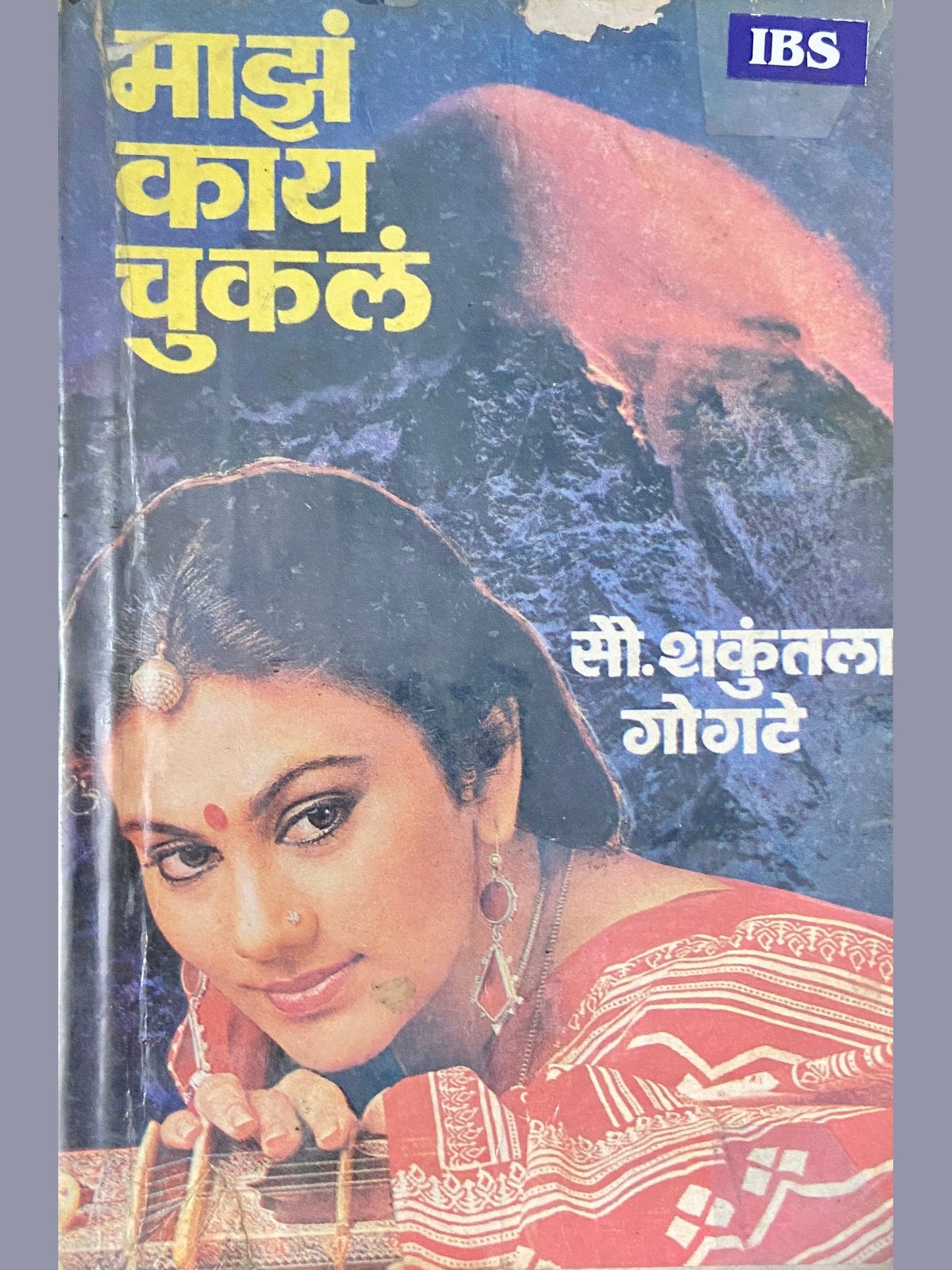 Majha Kay Chukala by Shakuntala Gogte