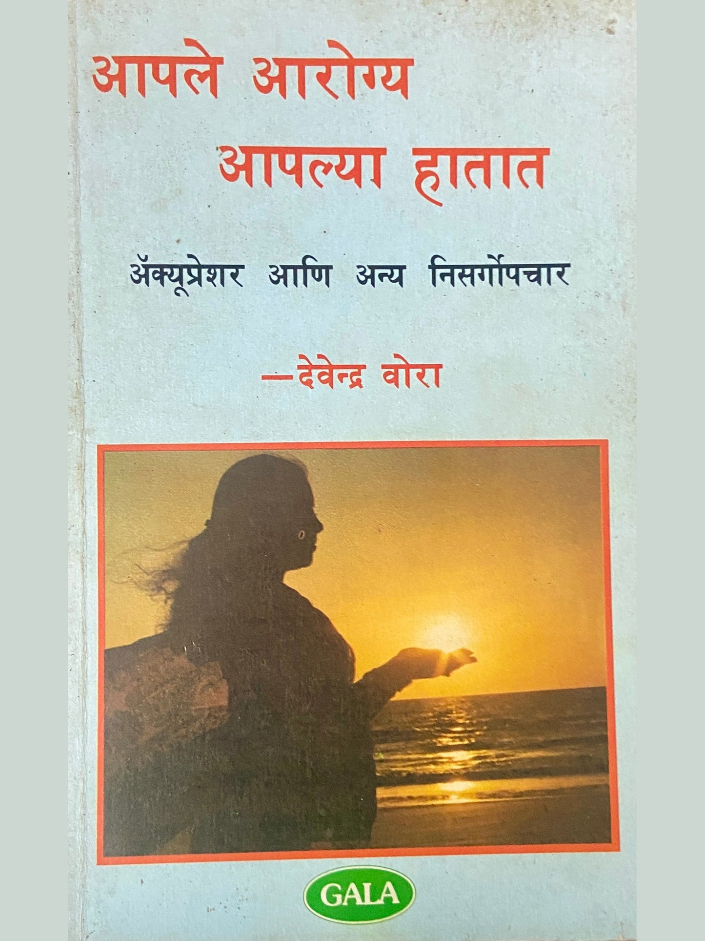 Aaple Arogya Aaplya Hati by Devendra Bora