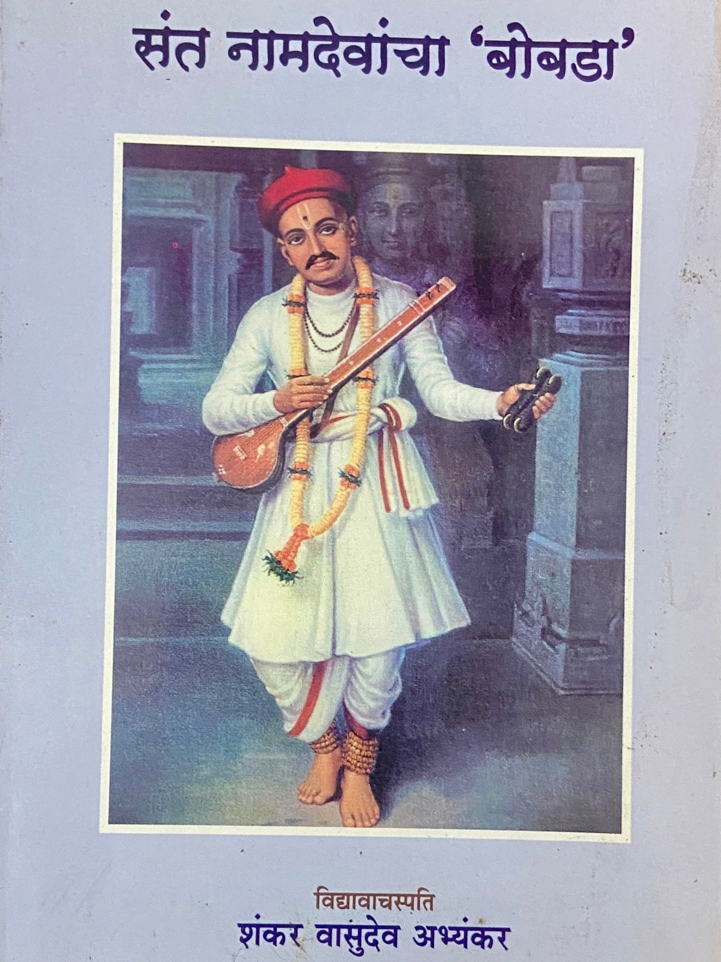 Sant Namdevancha Bobada by Shankar Abhyankar