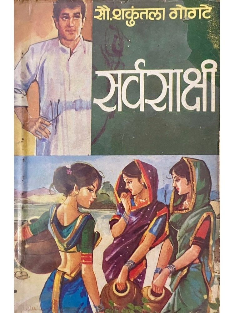 Sarvasakshi by Sou SHakuntala Gogte