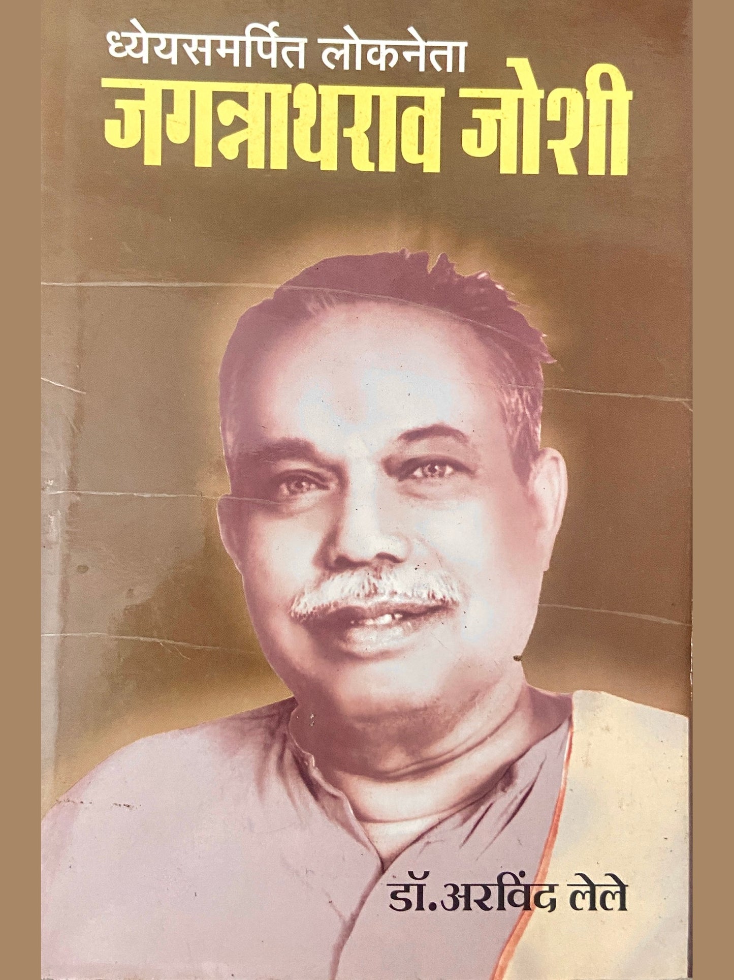 Dhyeyasamarpit Lokneta Jagannathrao Joshi by Dr Arvind Lele