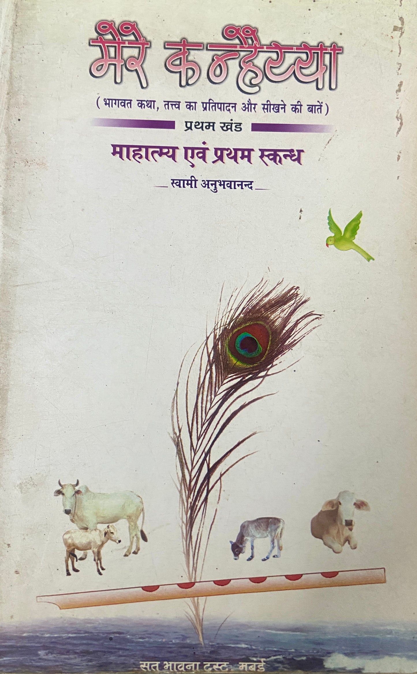 Mere Kanhaiya by Swami Aubhavanand