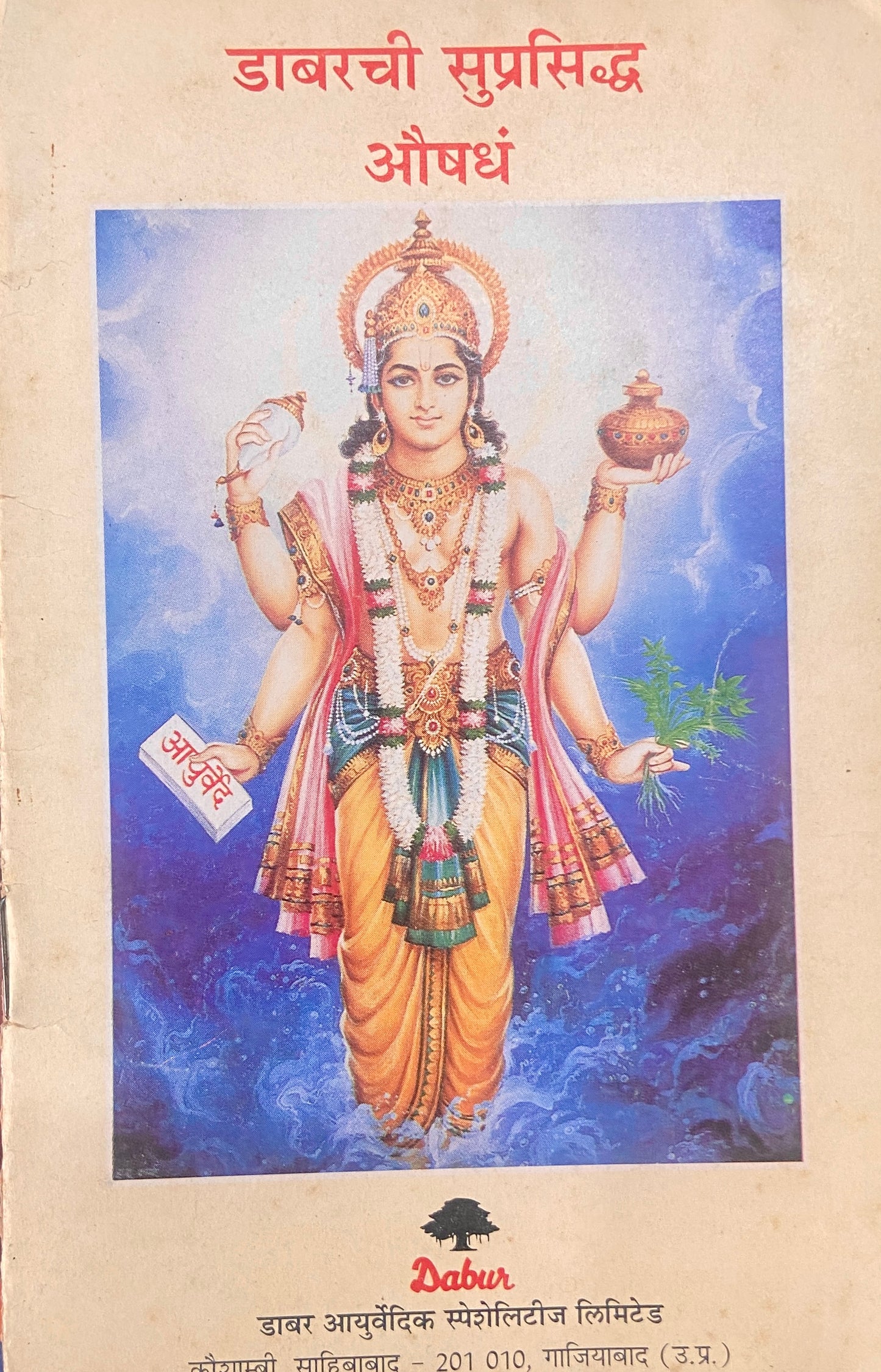 Daburchi Suprasiddha Aushadhe