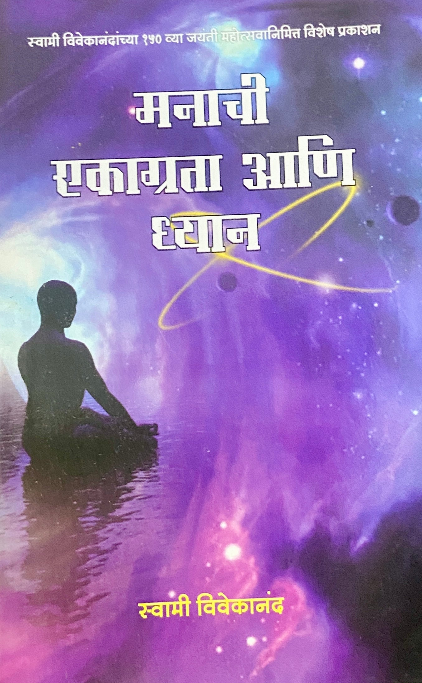 Manachi Ekagratha Ani Dhyan by Swami Vivekanand