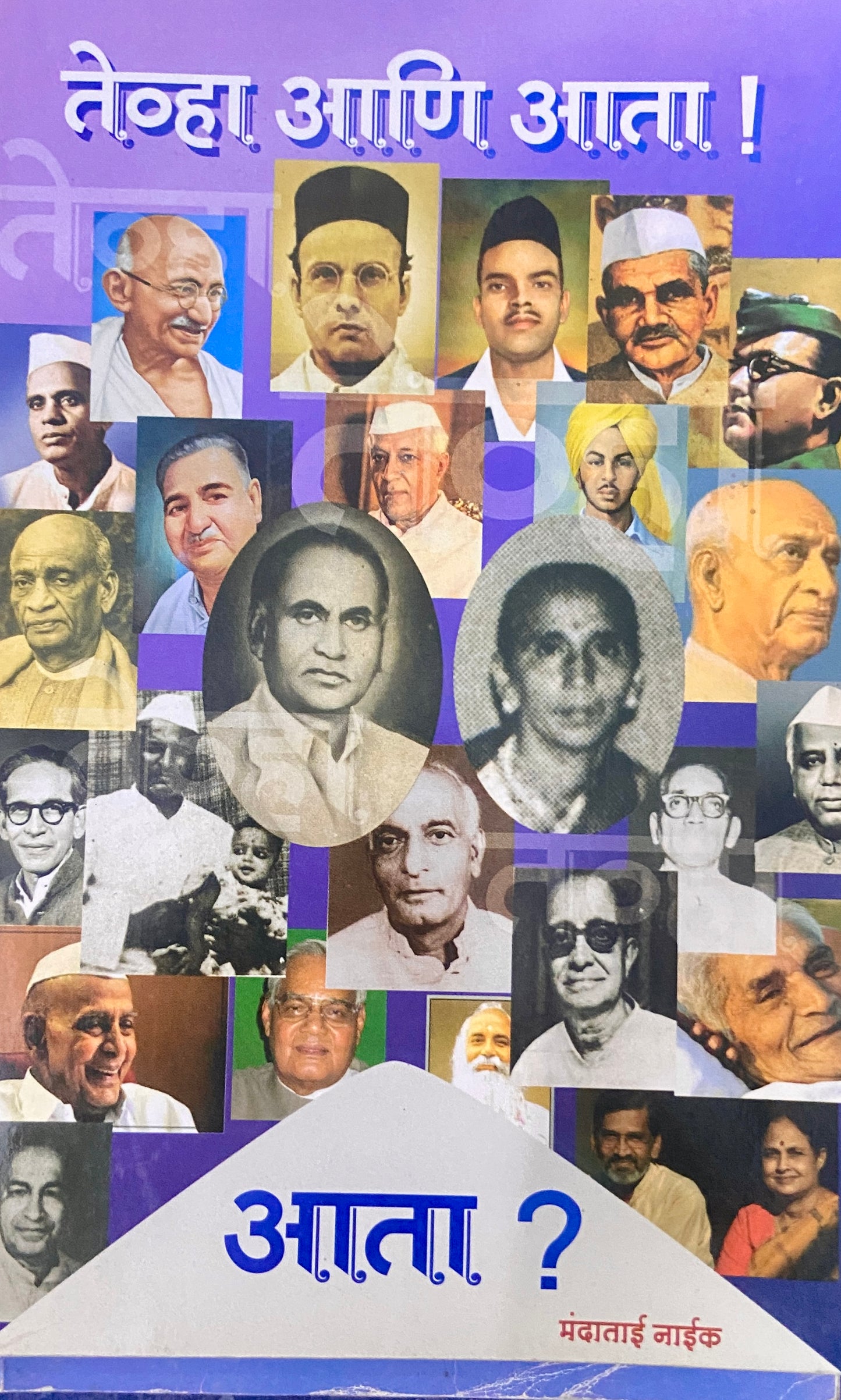 Tevha Ani Aata by Mandatai Naik