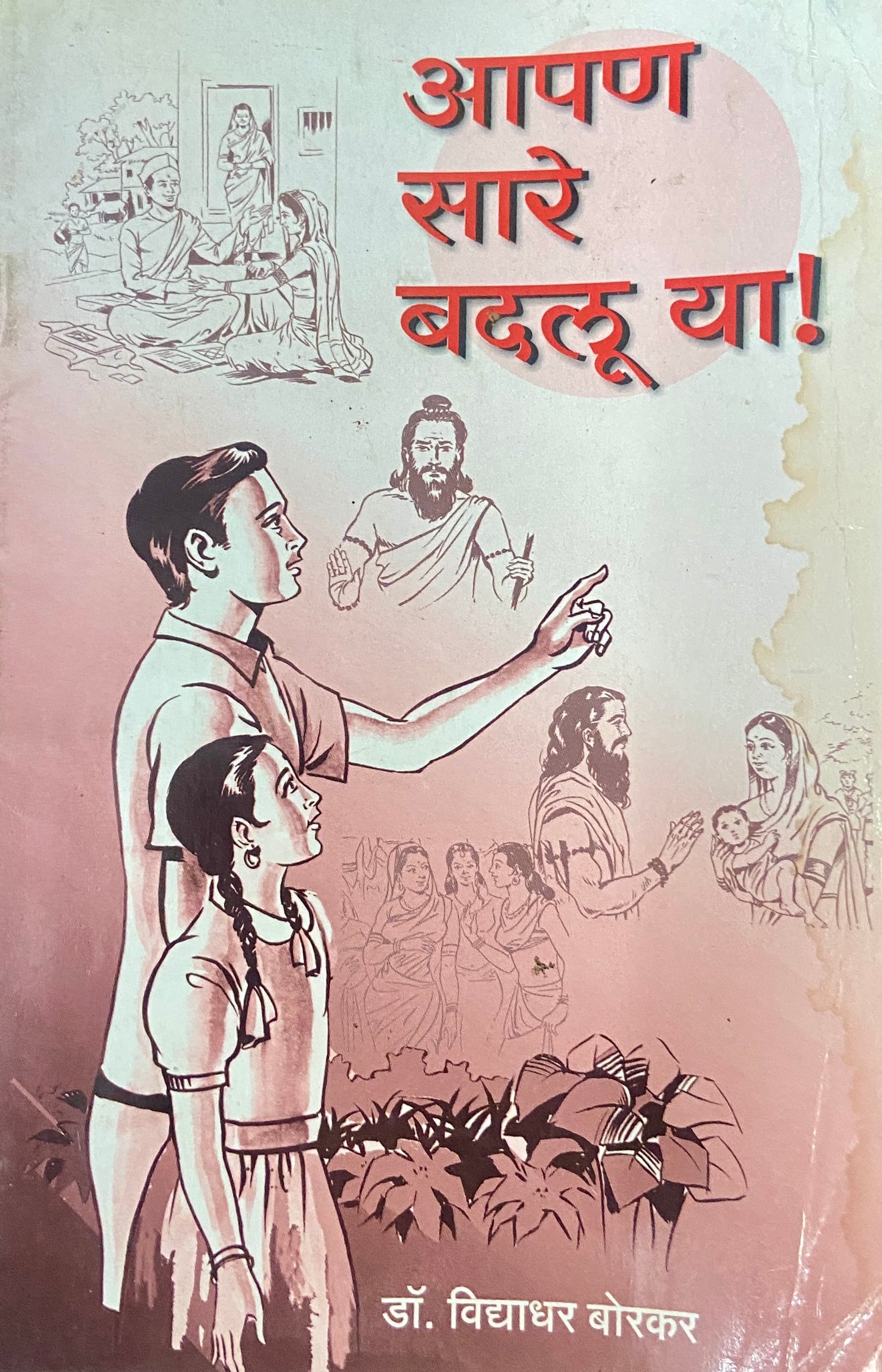 Apan Sare Badalu Ya by Vidyadhar Borkar