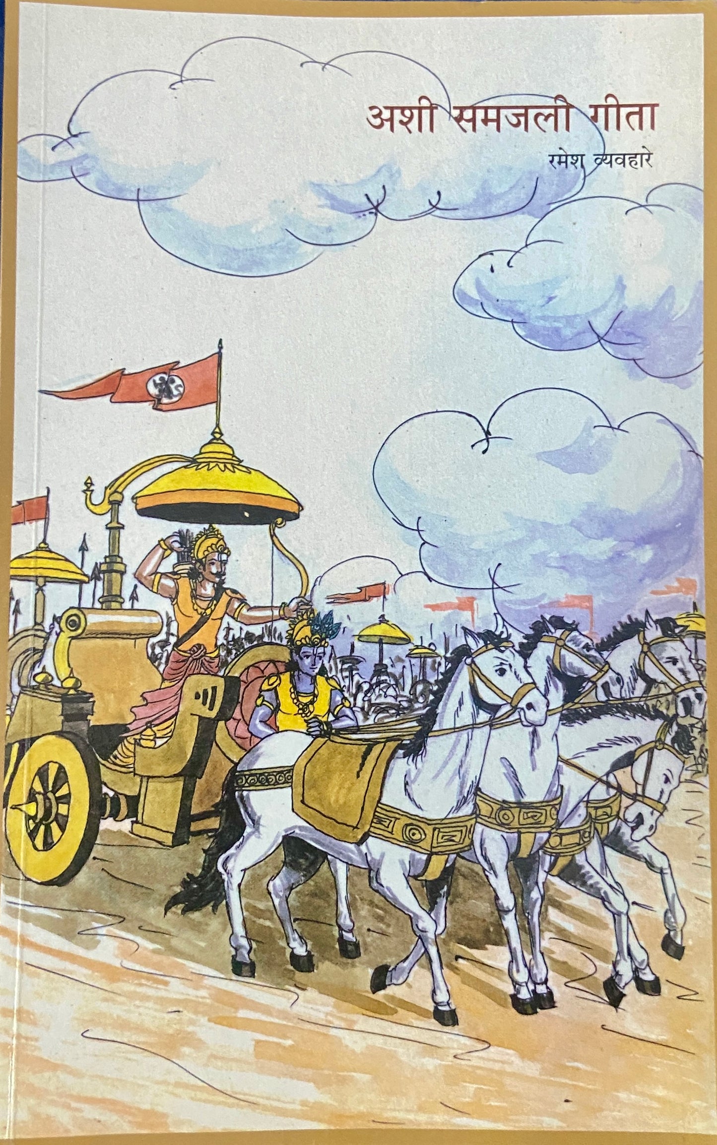 Ashi Samajali Geeta by Ramesh Vyavahare