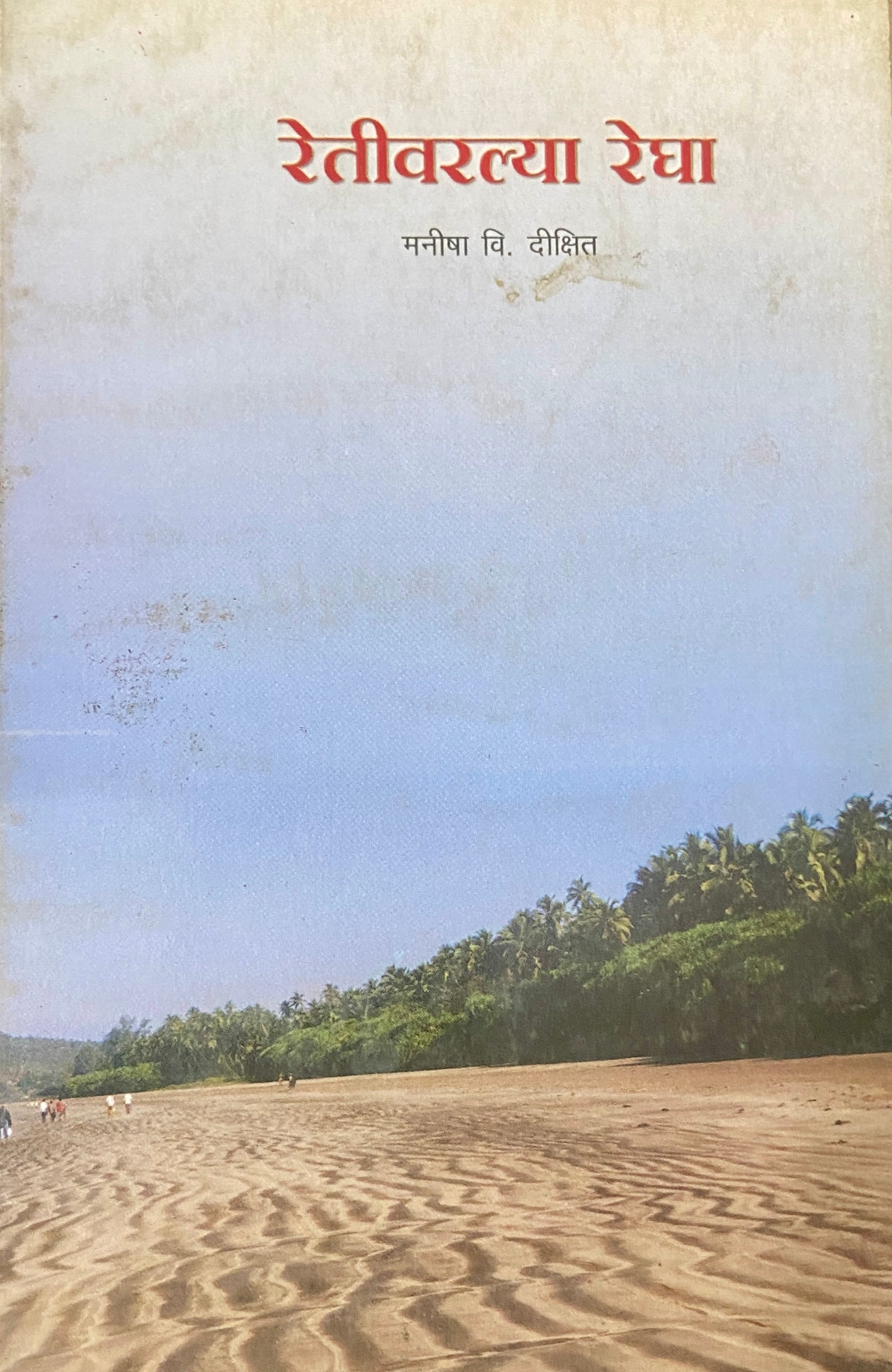Retivarlya Regha by Manisha Dixit