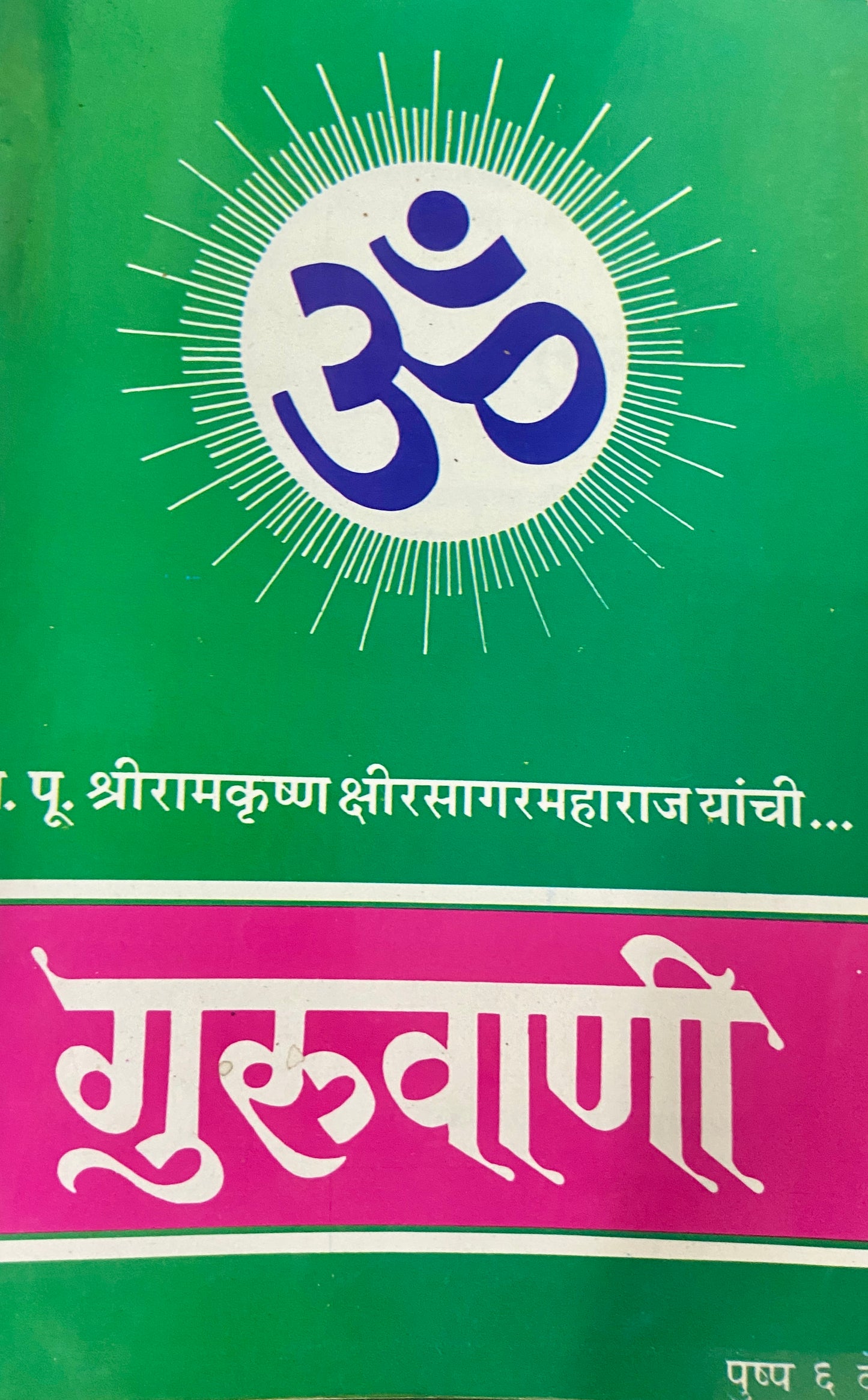 Guruvani Pushpa 6 by PP Shreeramkrushna Kshirsagarmaharaj