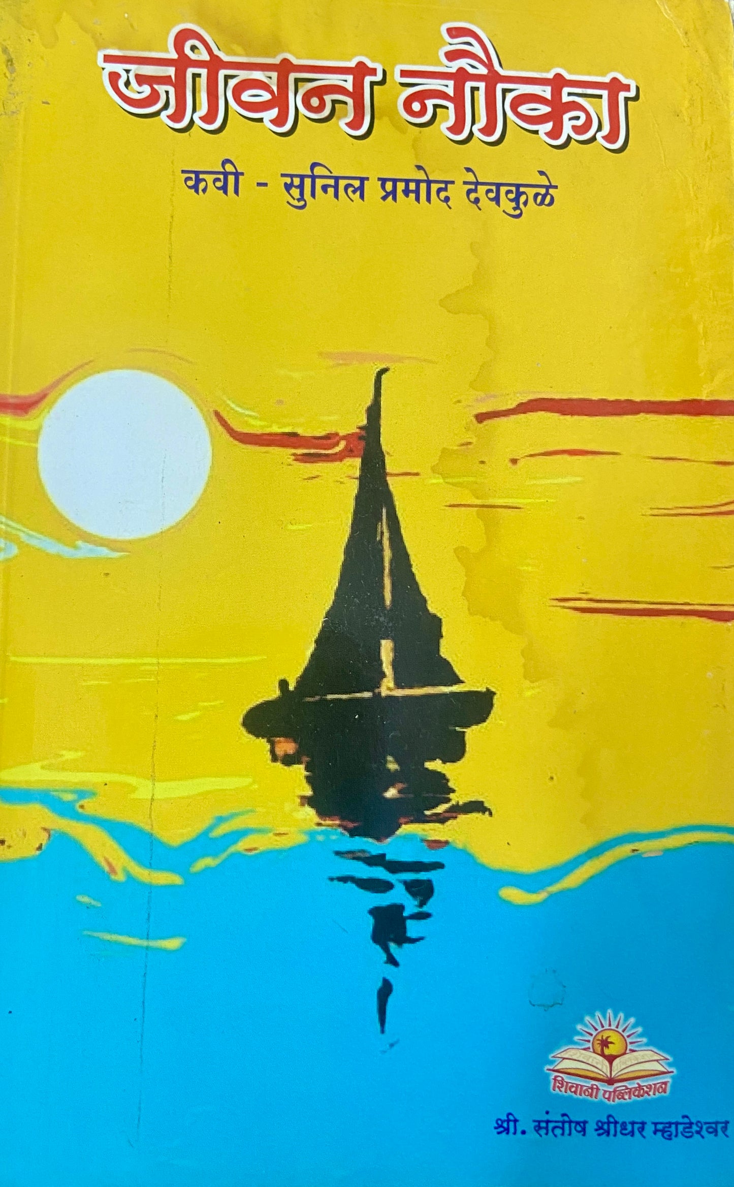 Jeevan Nouka by Santosh Mhadeshwar