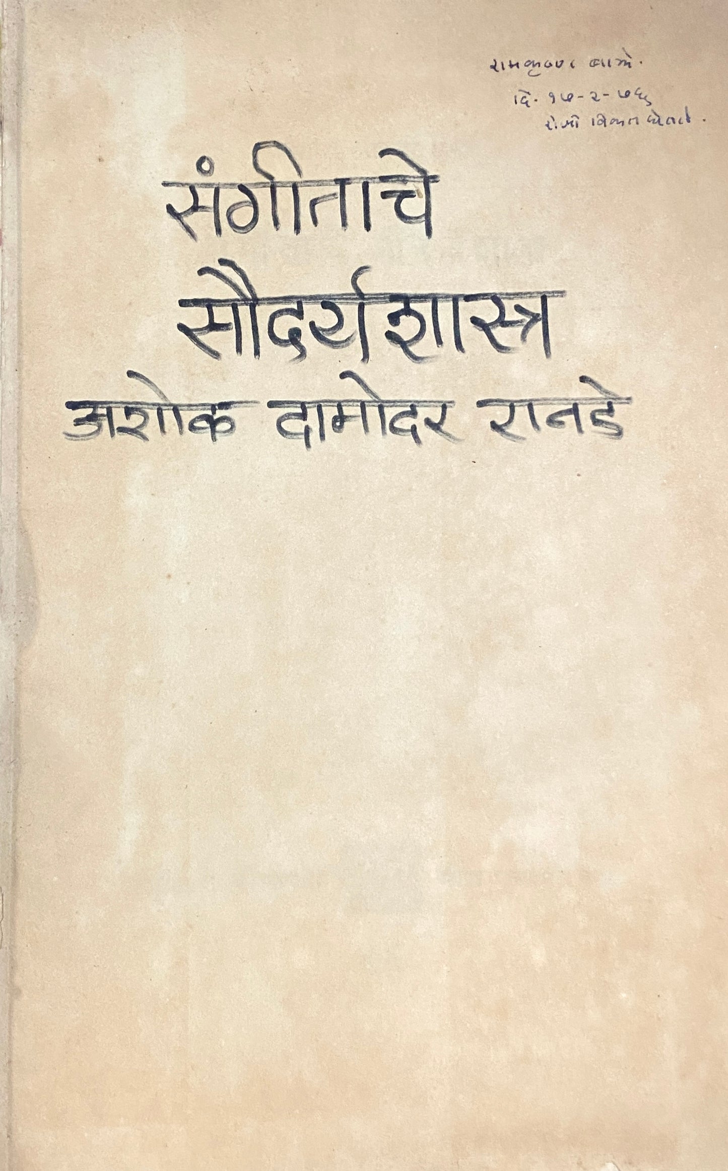 Sangeetache Soundaryashastra by Ashok Damodar Ranade