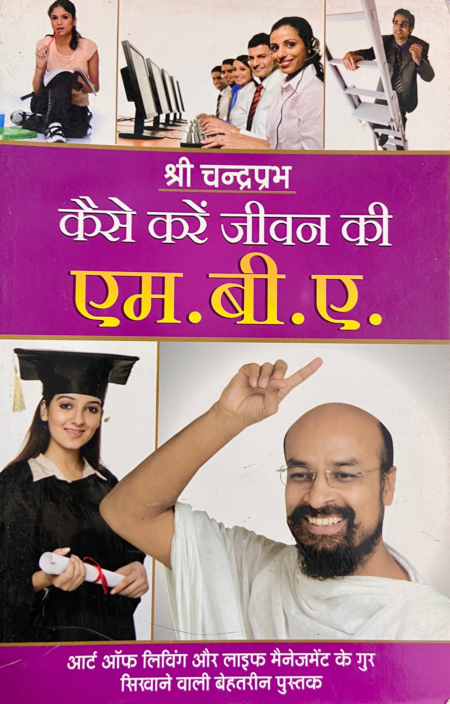 Kaise Kare Jeevan Ki M B A by Shree Chandraprabh