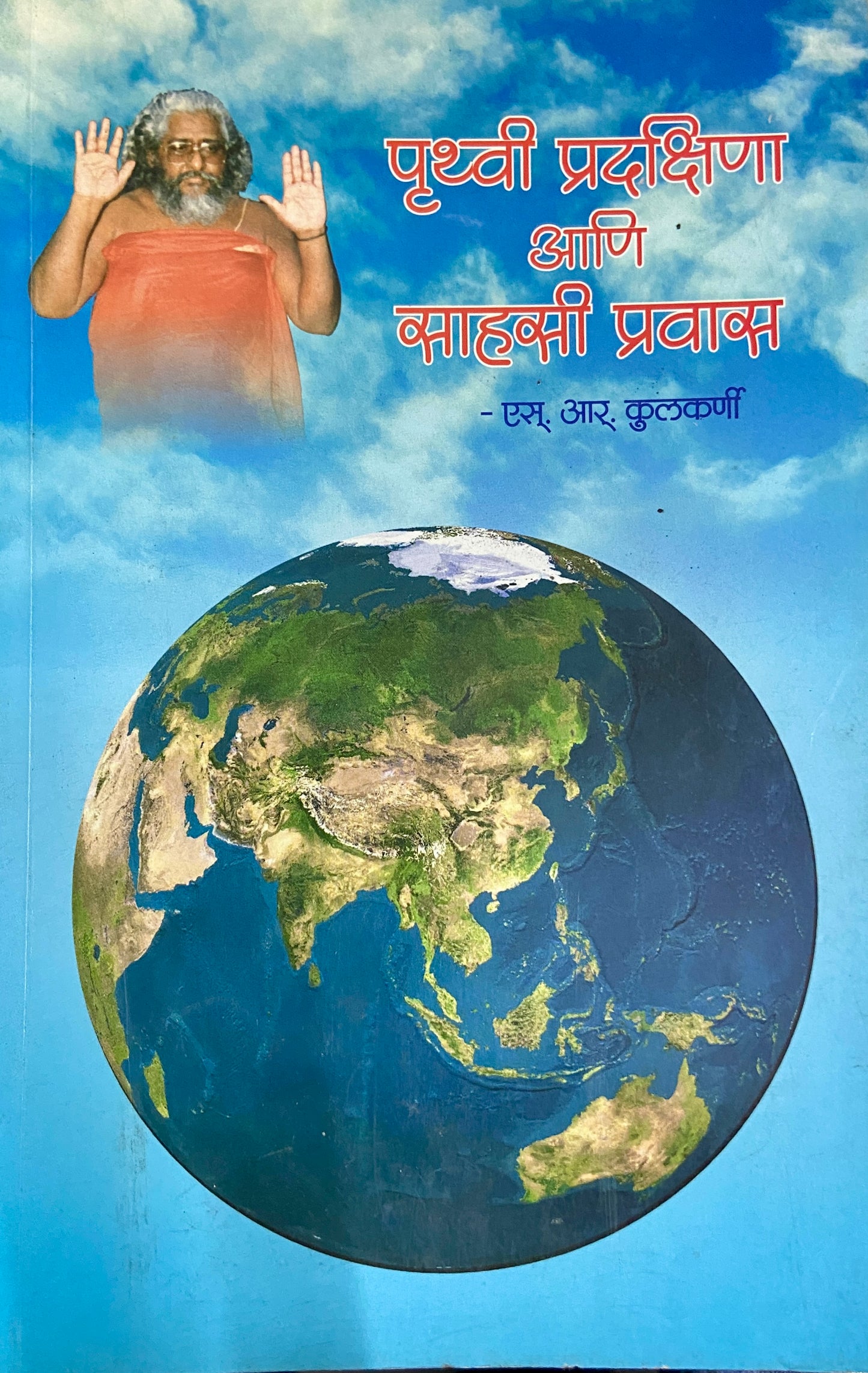 Pruthvi Pradakshina Ani Sahasi Prawas by S R Kulkarni