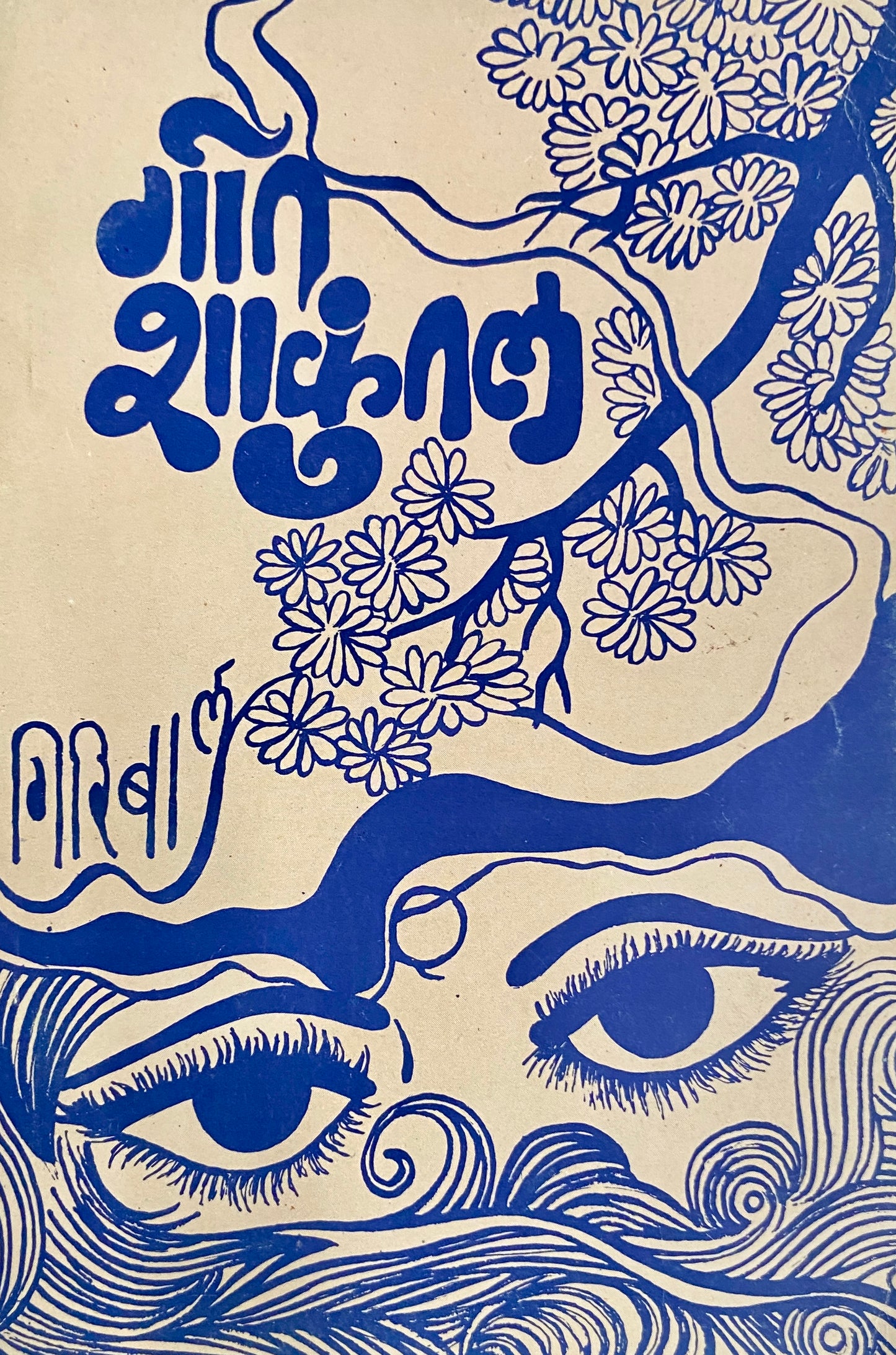 Geet Shakuntal by Giribal