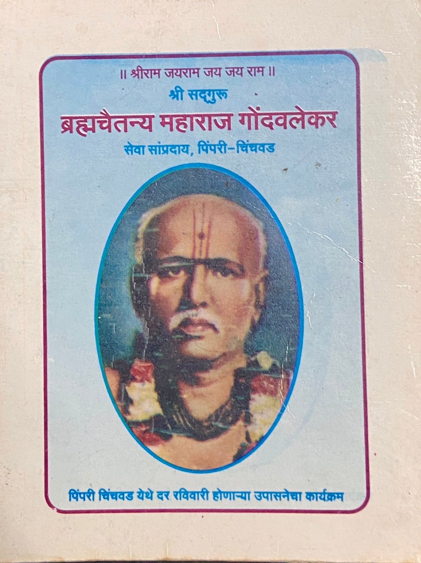 Bramhachaitanya Maharaj Gondavalekar (P)