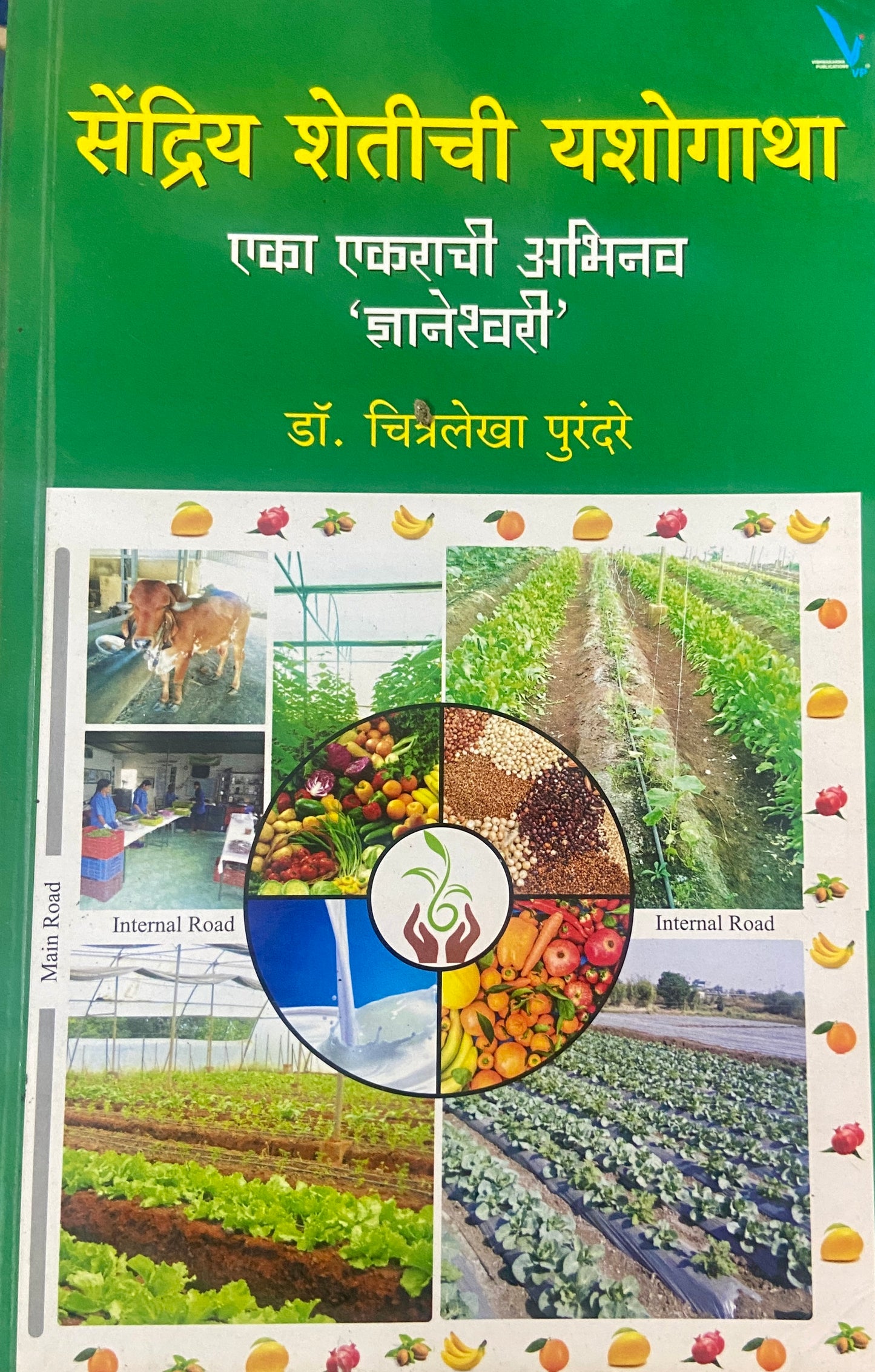 Sendriya Shetichi Yashogatha by Dr Chitralekha Purandare