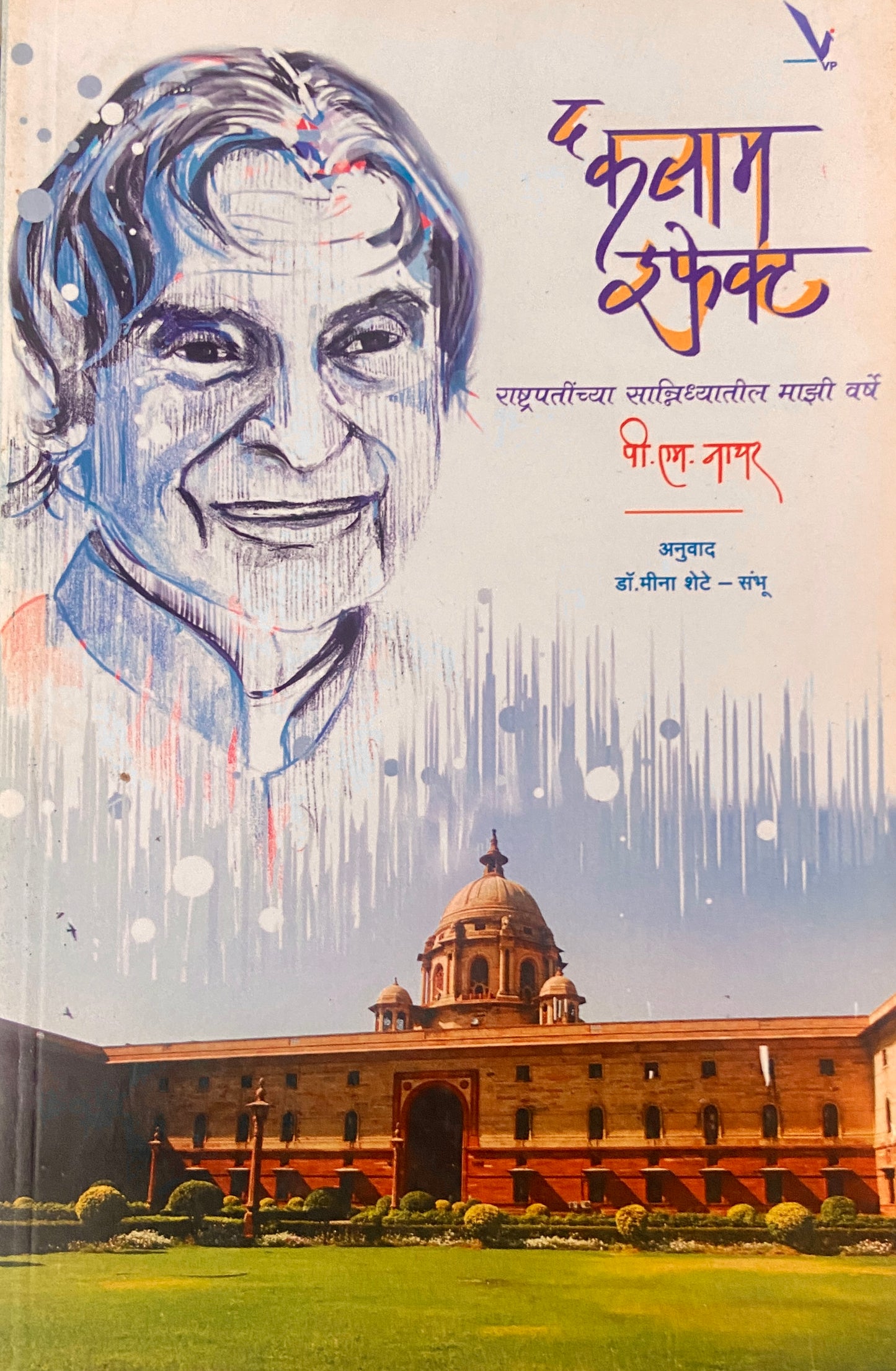 The Kalam Effect by P M Nayar