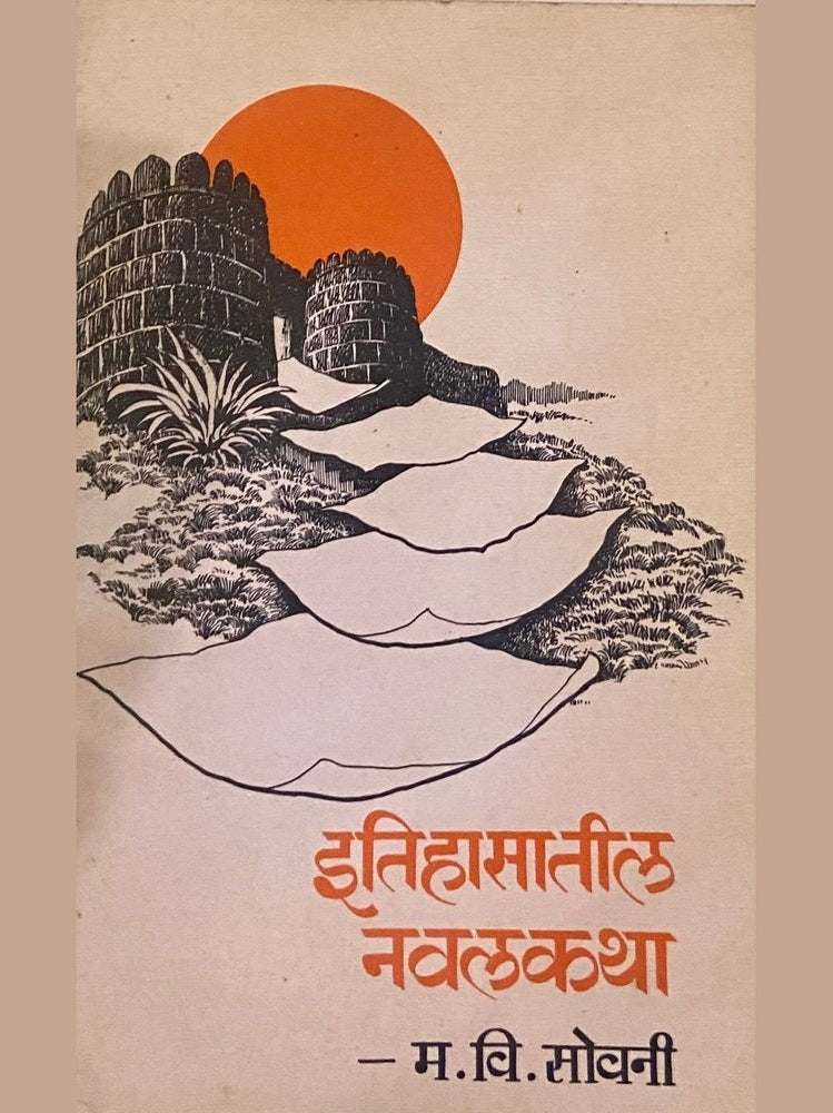 Itihasatil Navalkatha by A M Sovani