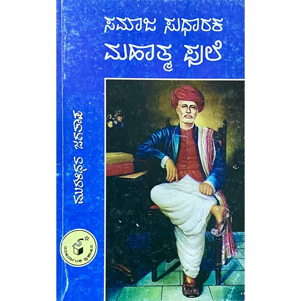 Samaj Sudharak Mahatma Phule (Kannada)