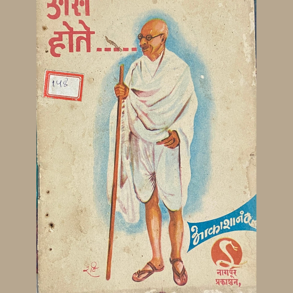 Ase Hote Gandhiji