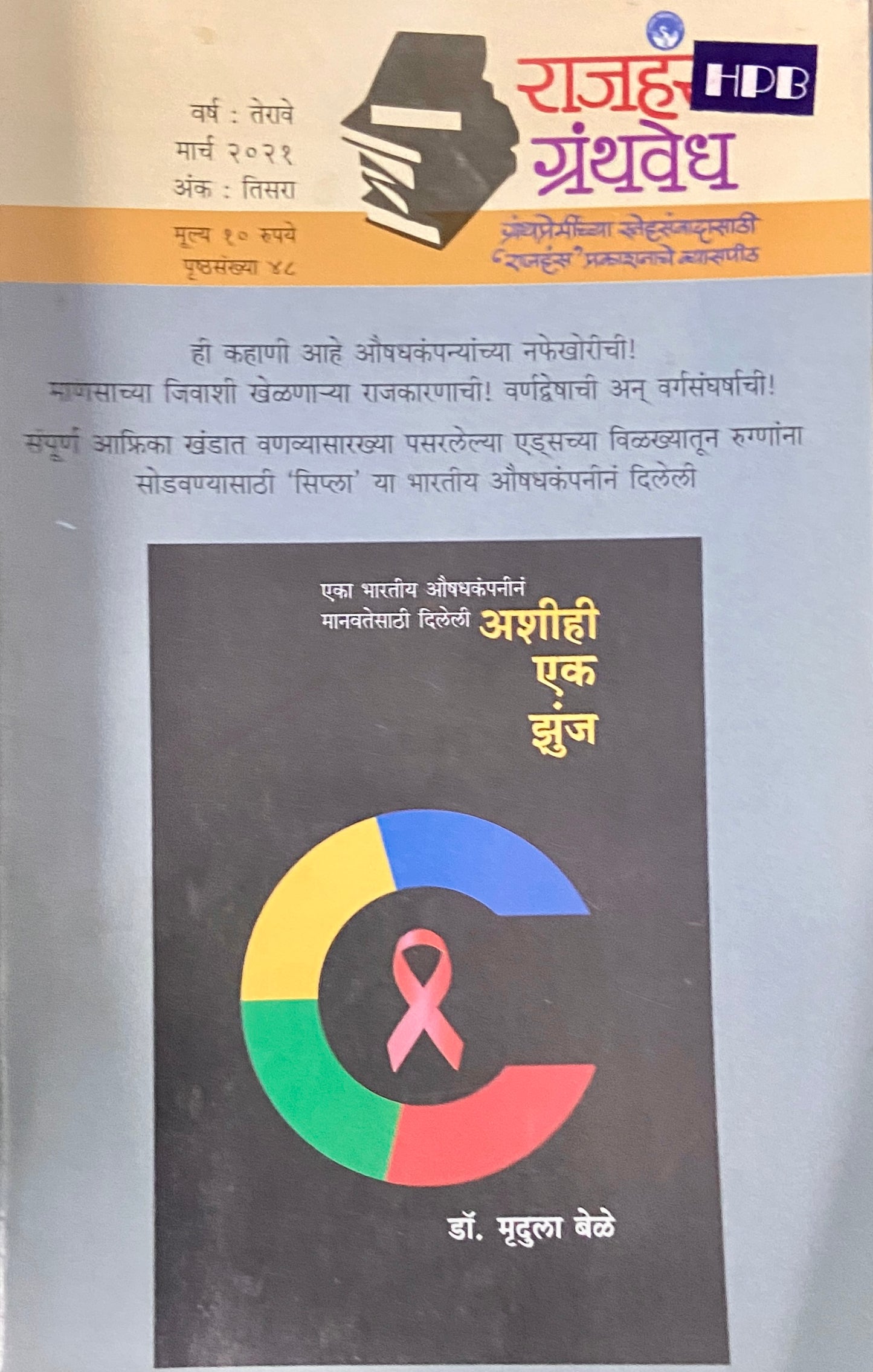 Rajhans Granthavedh Mar 2021