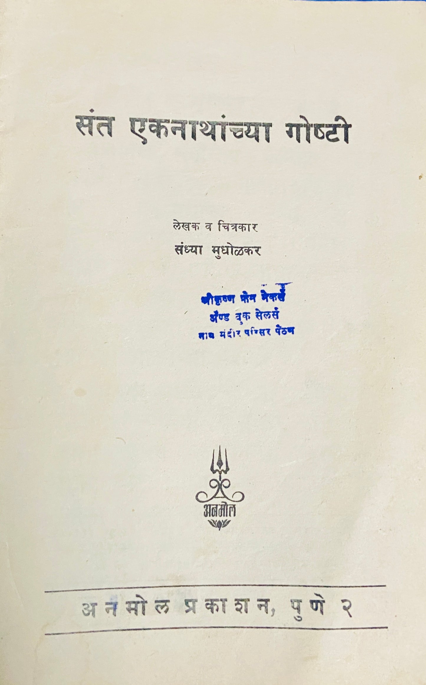 Sant Eknathanchya Goshti by Sadhya Mudholkar (NO Cover)