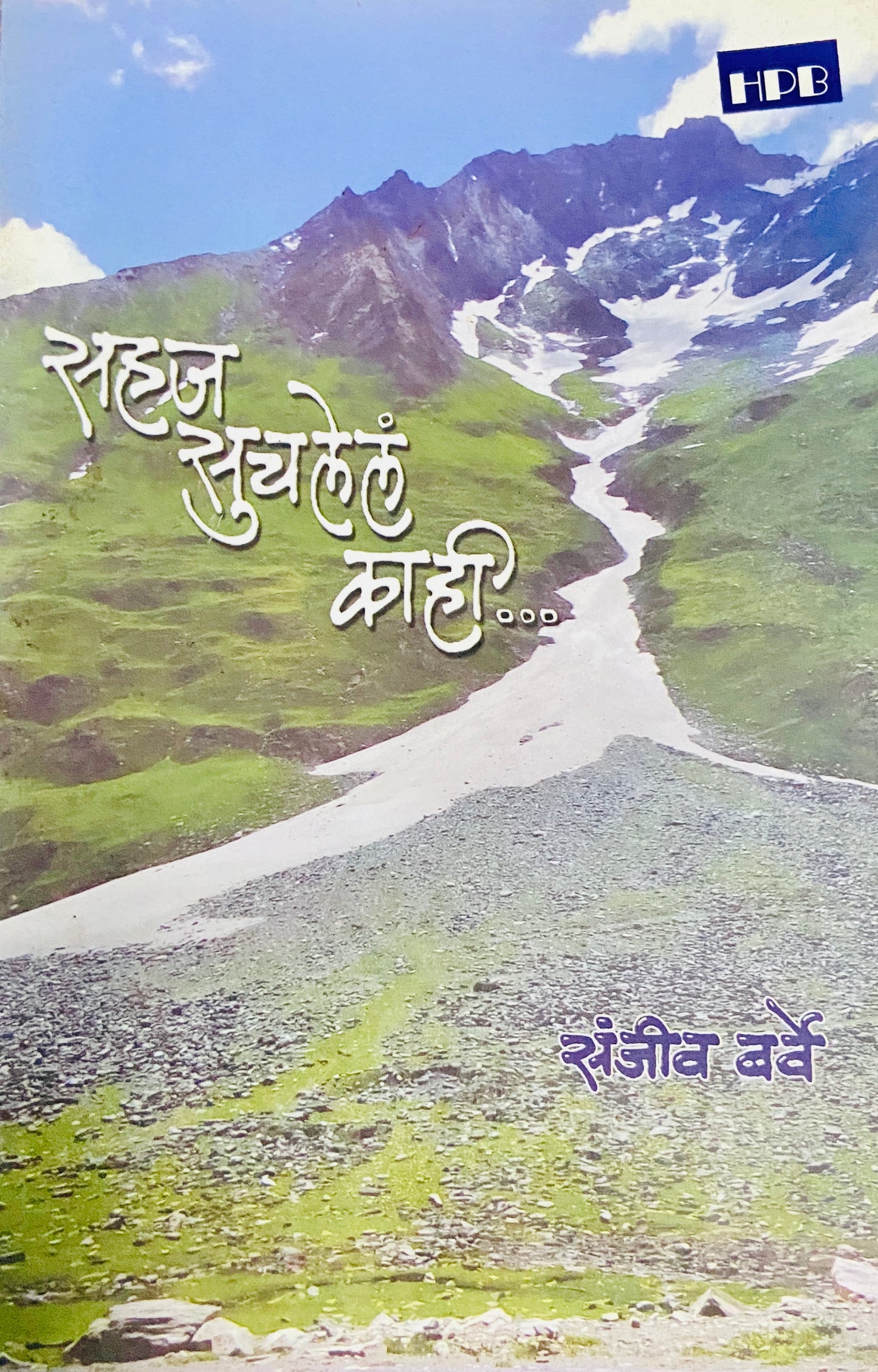 Sahaj Suchalele Kahi by Sanjeev Barve