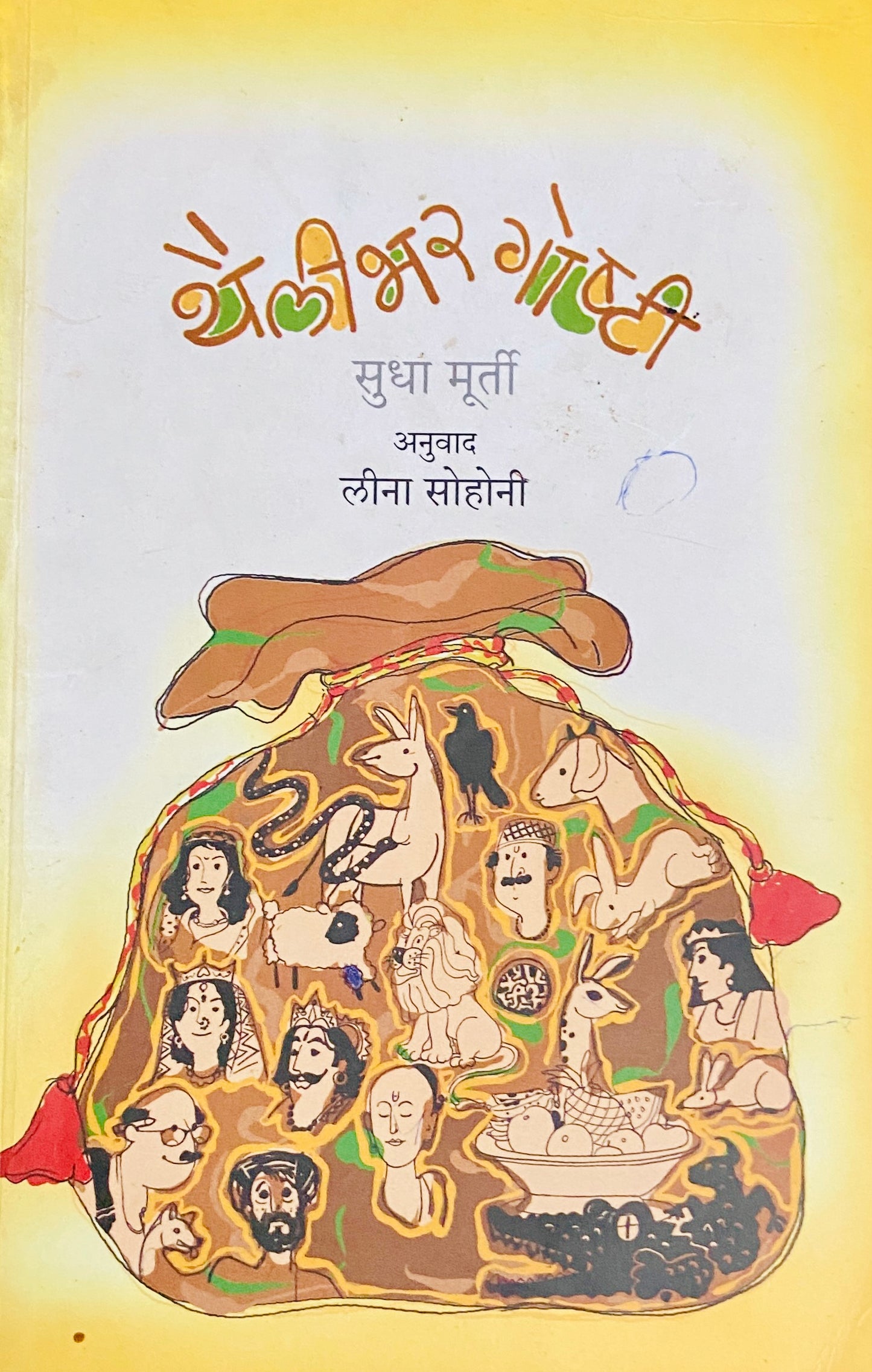 Thailibhar Goshti by Sudha Murthi