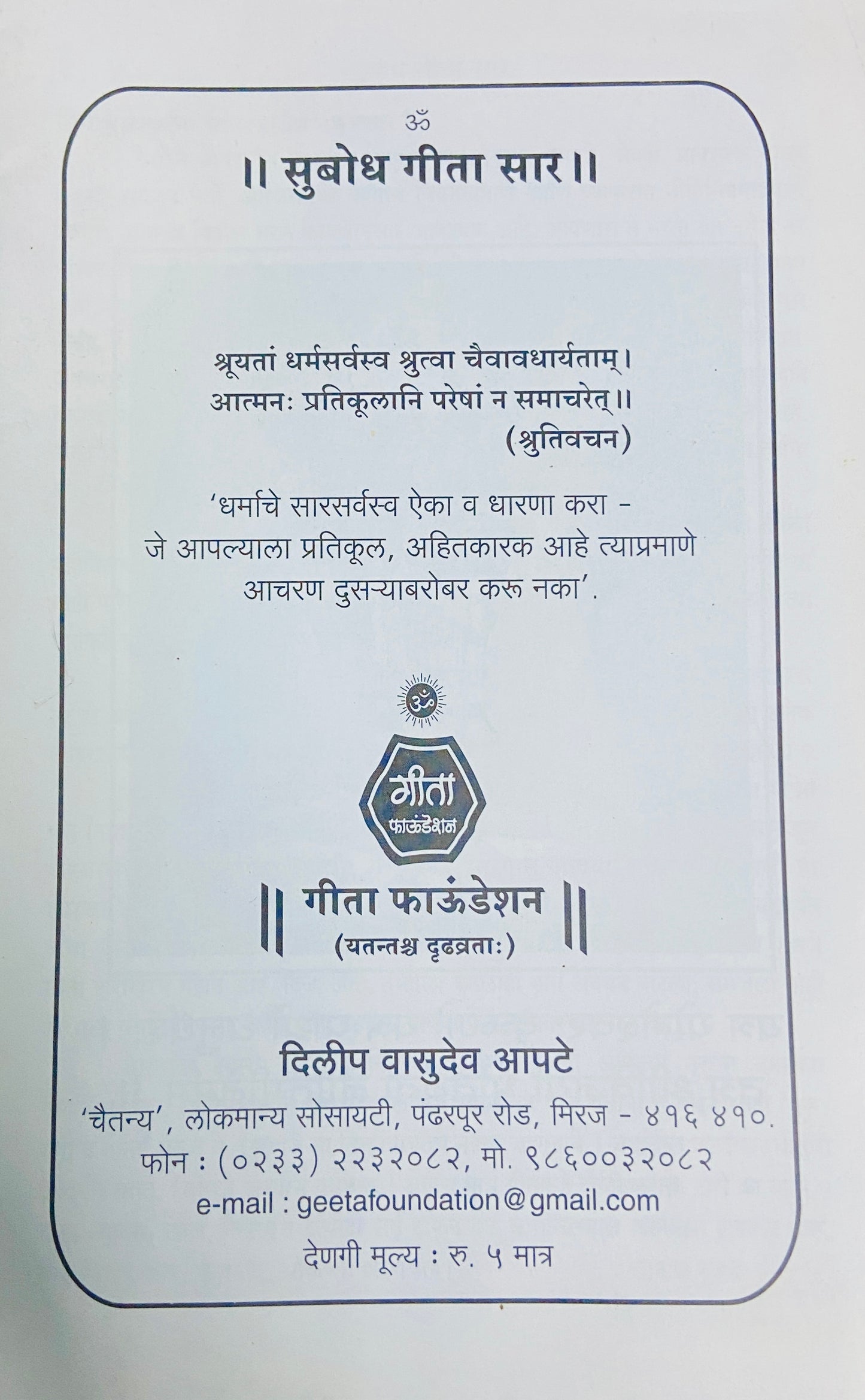 Subodh Geeta Saar by Dilip Vasudev Apte