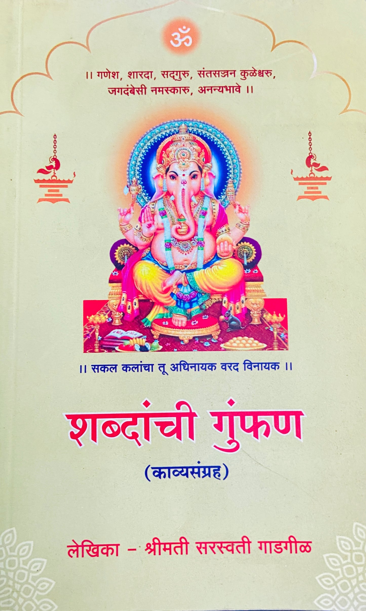Shabdanchi Gumphan by Shreemati Saraswati Gadgil