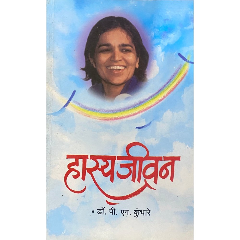 Hasyajeevan by Dr P N Kumbhare