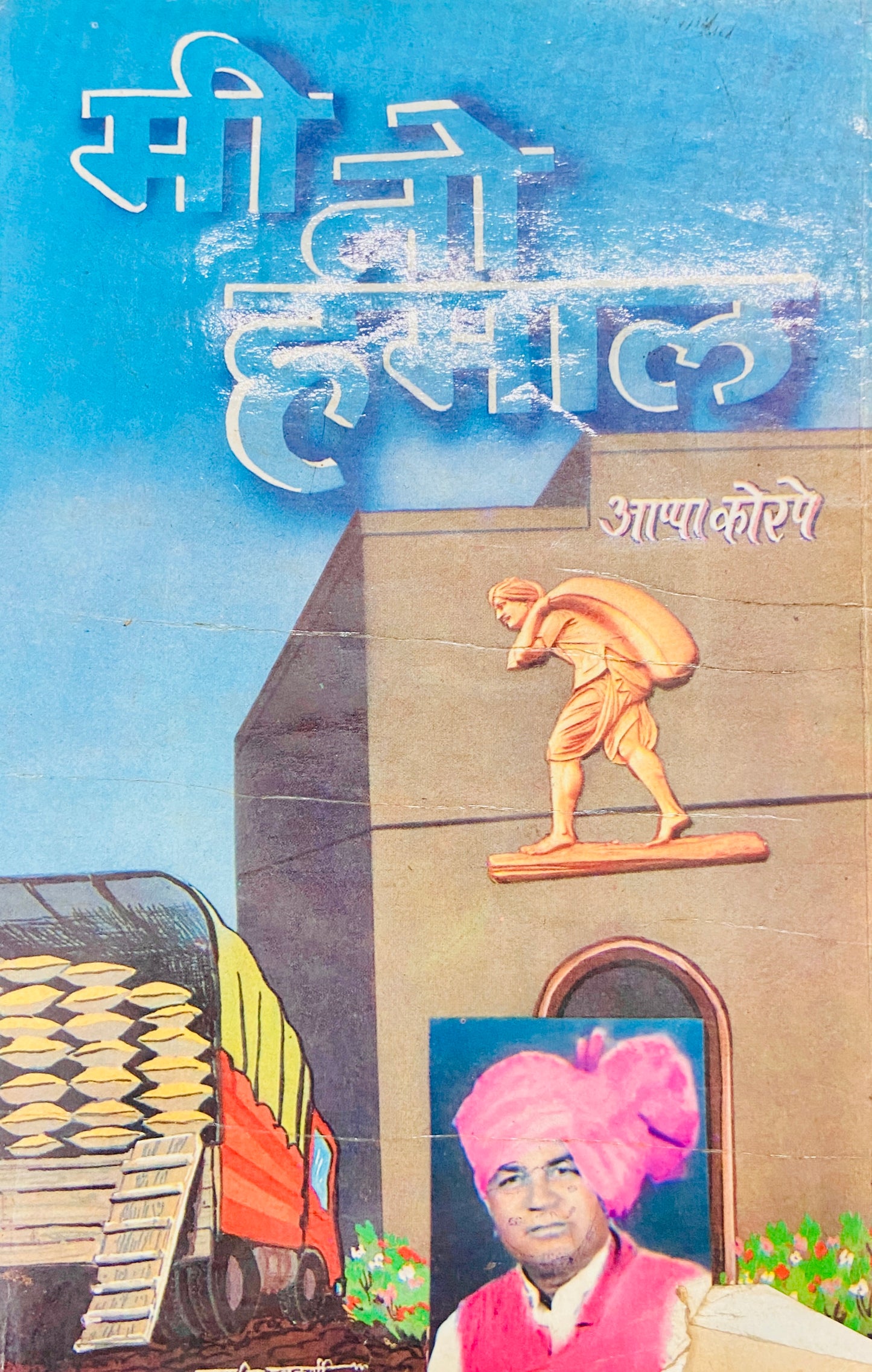 Me To Hamal by Appa Korpe