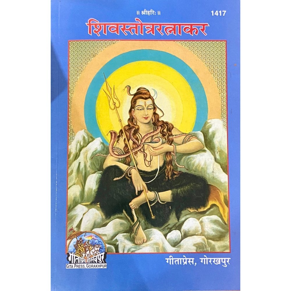 Shivstotraratnakar by Geeta Press Gorakhpur