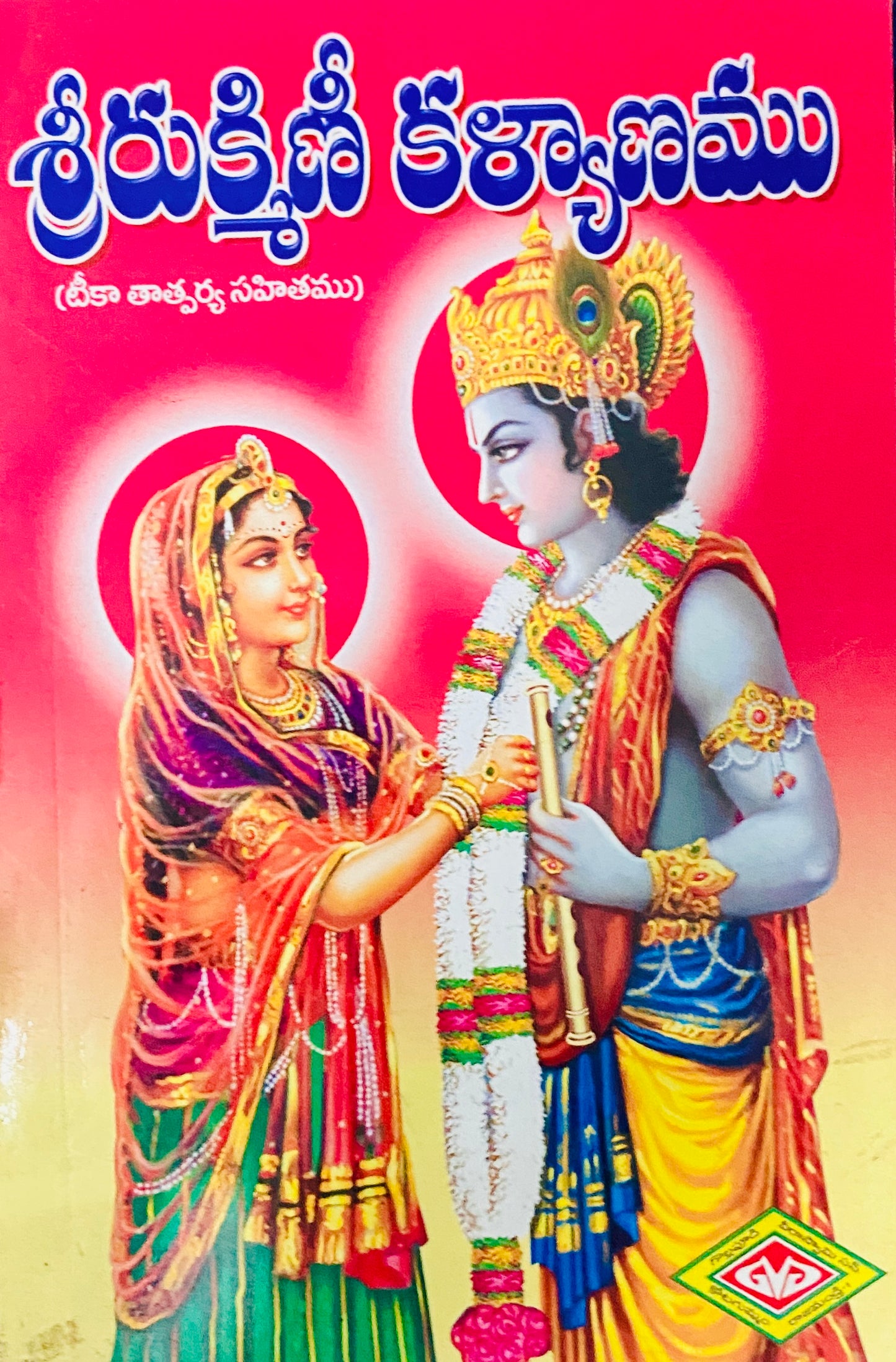 Sri Rukmini Kalyanam by Lakshman Rao